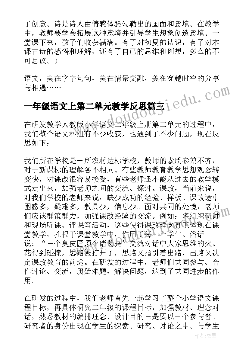 最新一年级语文上第二单元教学反思(优秀5篇)