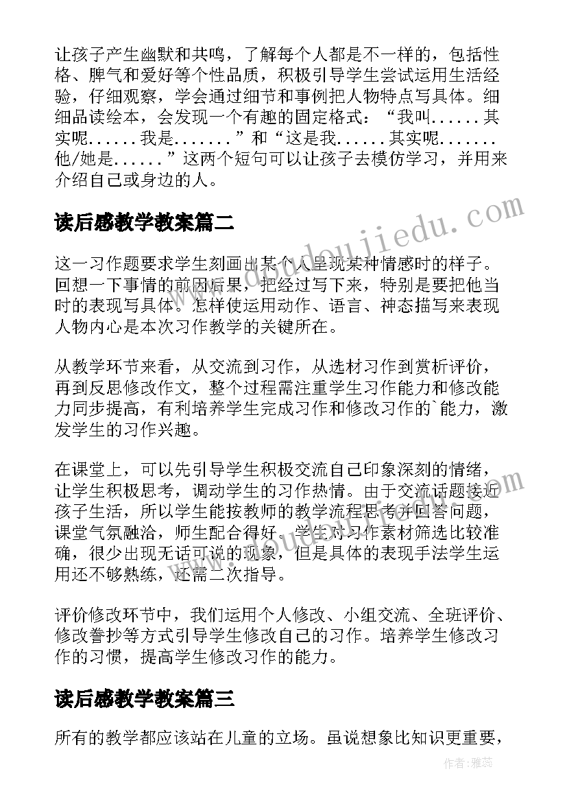 2023年读后感教学教案(实用7篇)