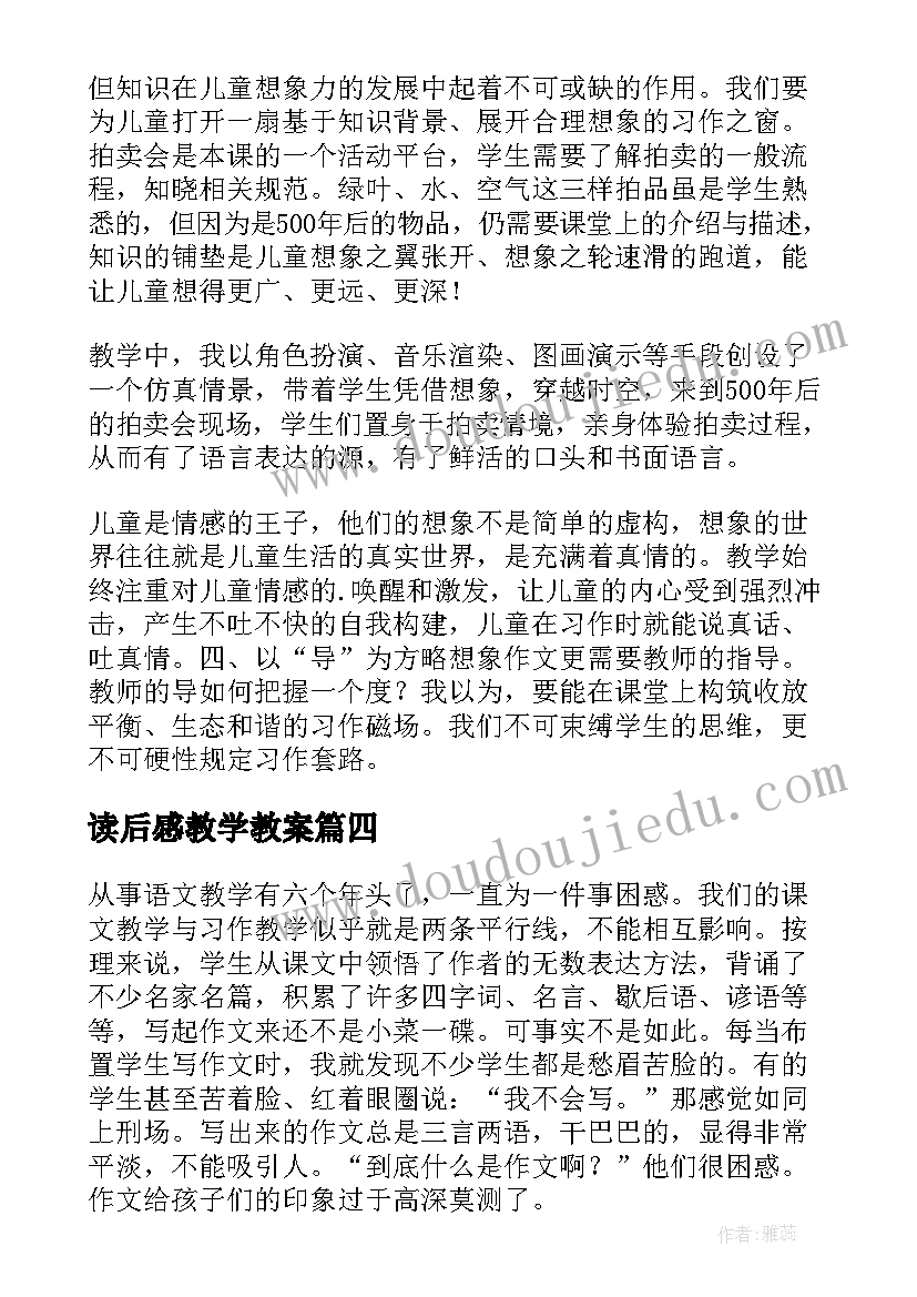 2023年读后感教学教案(实用7篇)