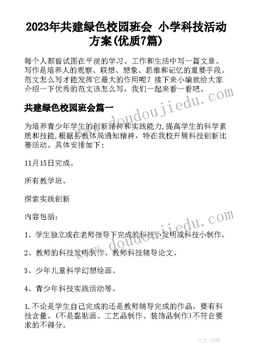 2023年共建绿色校园班会 小学科技活动方案(优质7篇)