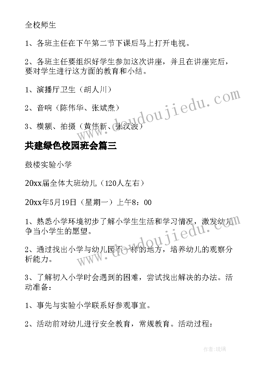 2023年共建绿色校园班会 小学科技活动方案(优质7篇)