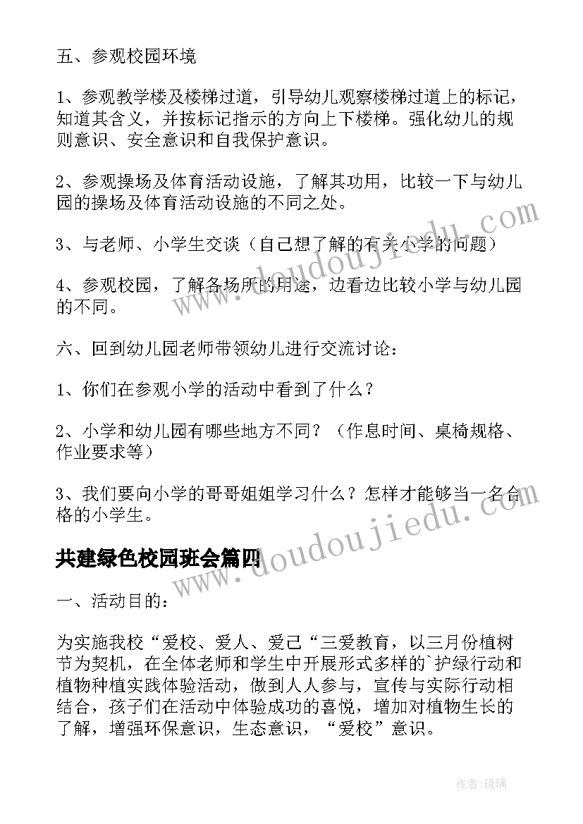 2023年共建绿色校园班会 小学科技活动方案(优质7篇)