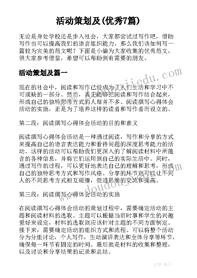 活动策划及(优秀7篇)