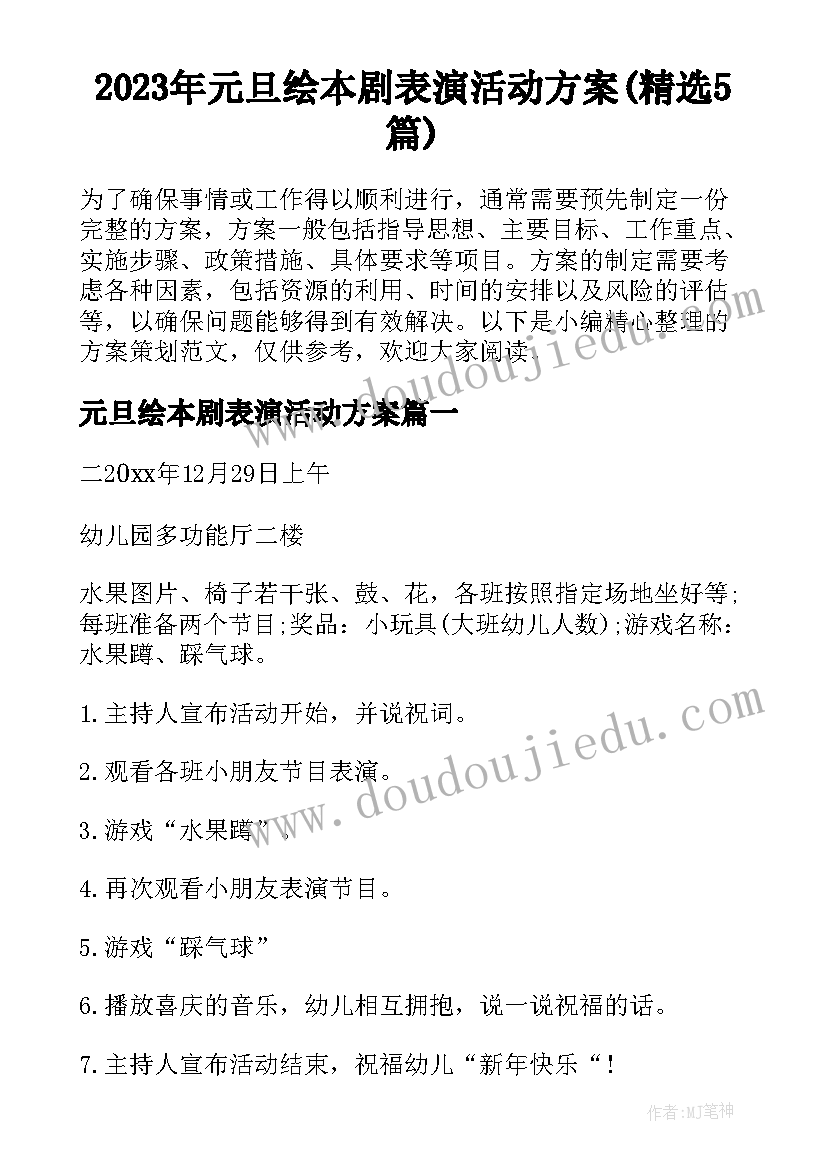 2023年元旦绘本剧表演活动方案(精选5篇)