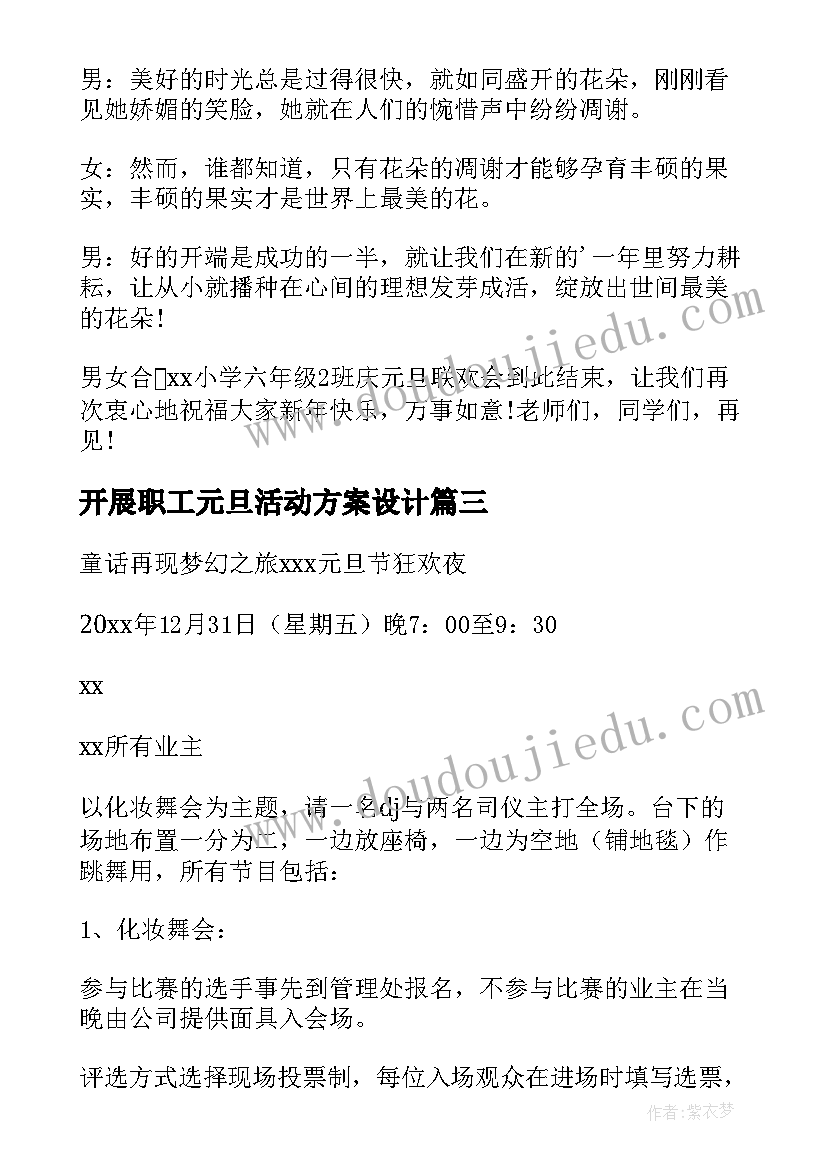 开展职工元旦活动方案设计 学校开展元旦节活动方案(模板9篇)