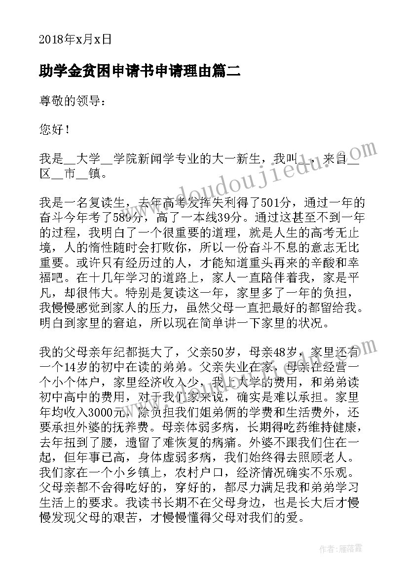 2023年助学金贫困申请书申请理由 贫困助学金申请书(汇总8篇)