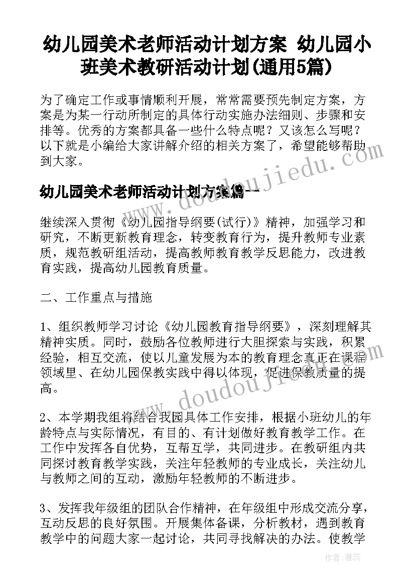 幼儿园美术老师活动计划方案 幼儿园小班美术教研活动计划(通用5篇)