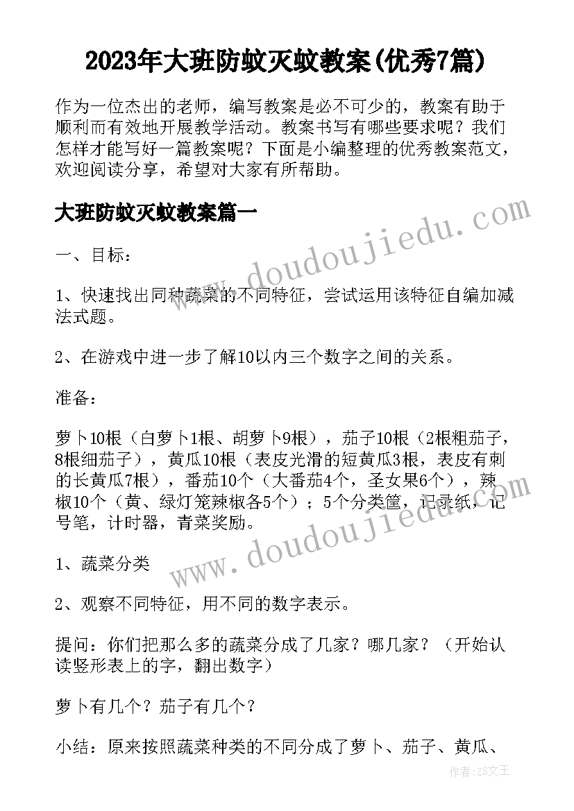 2023年大班防蚊灭蚊教案(优秀7篇)