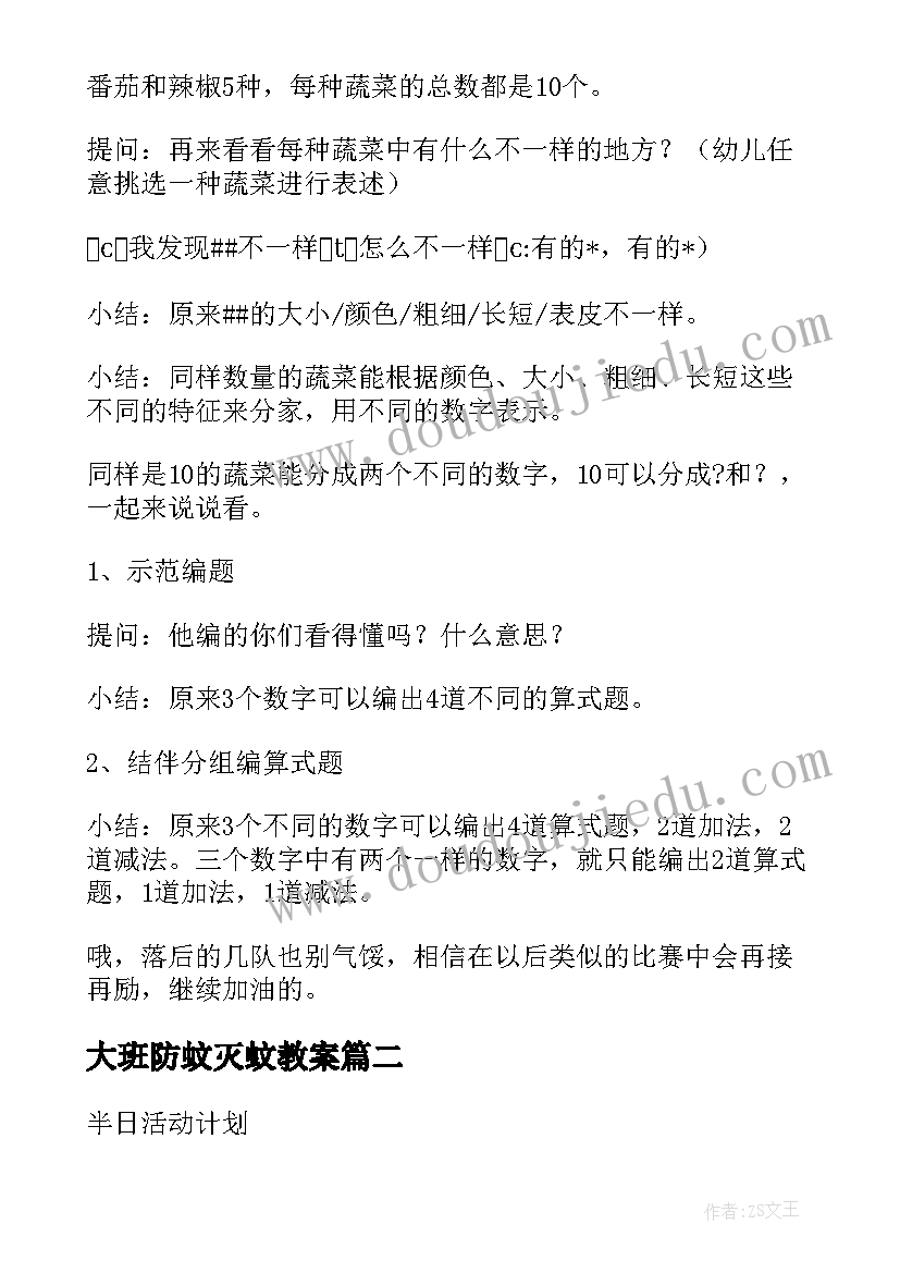 2023年大班防蚊灭蚊教案(优秀7篇)