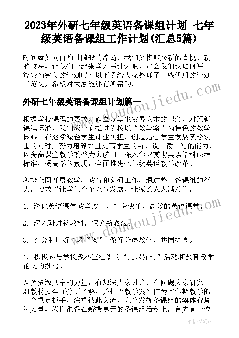 2023年外研七年级英语备课组计划 七年级英语备课组工作计划(汇总5篇)