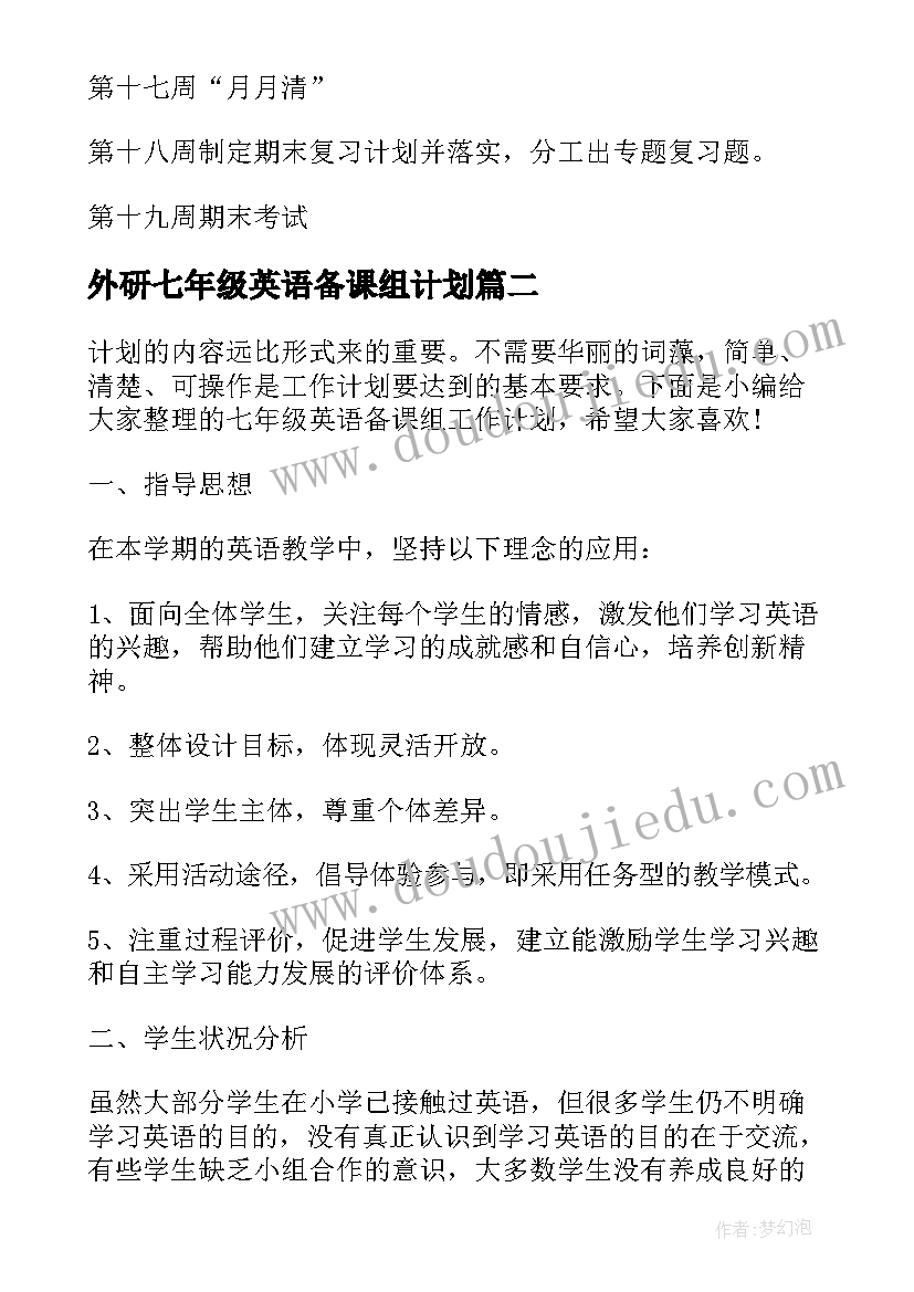 2023年外研七年级英语备课组计划 七年级英语备课组工作计划(汇总5篇)