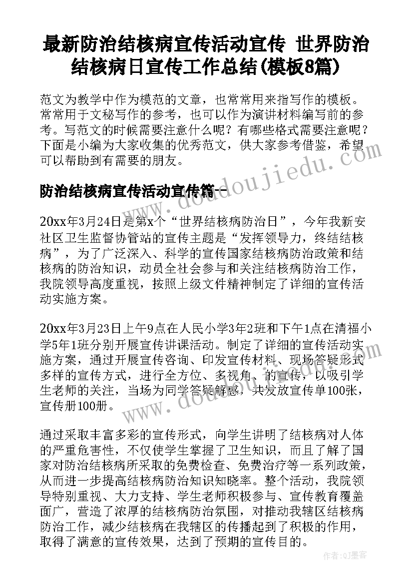 最新防治结核病宣传活动宣传 世界防治结核病日宣传工作总结(模板8篇)