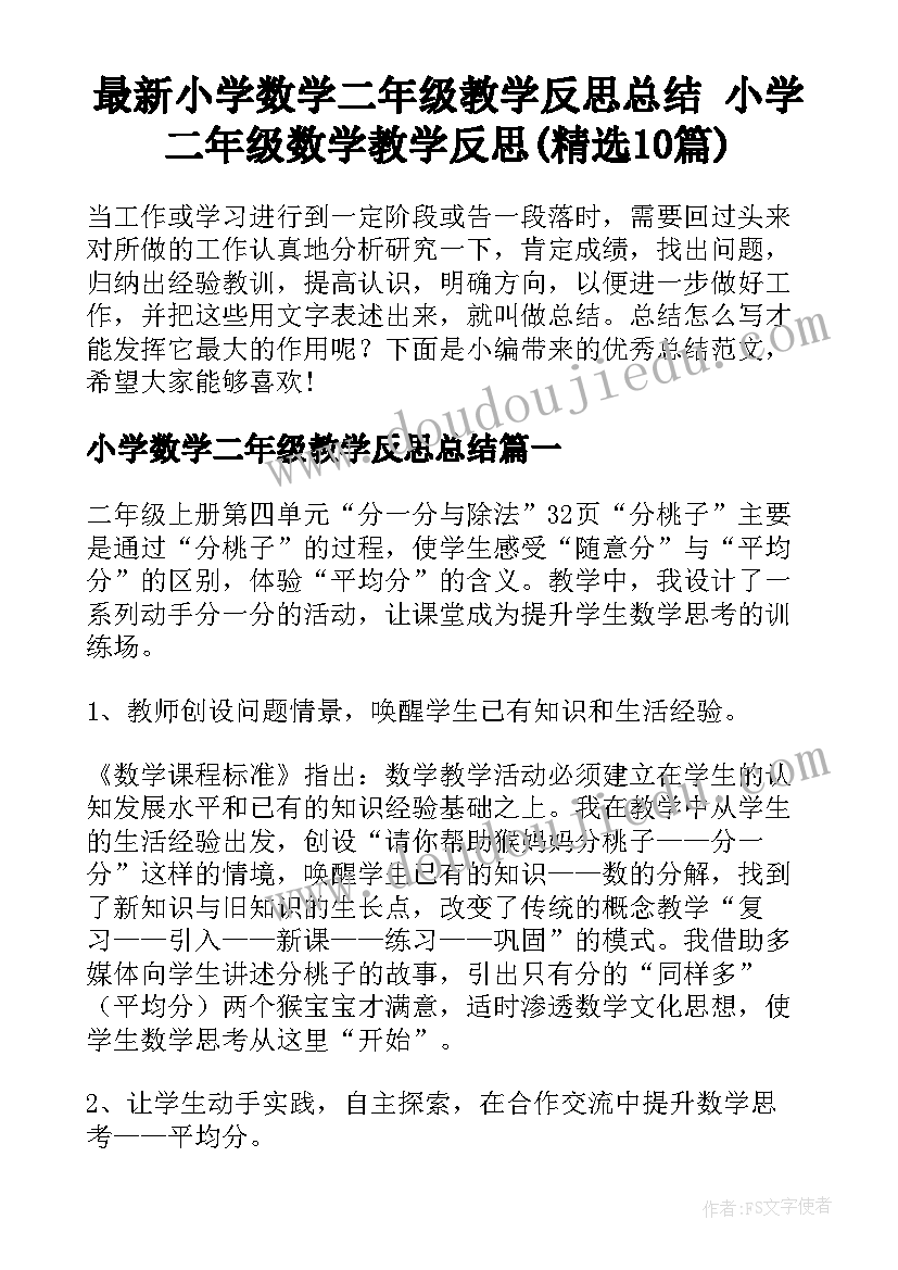 最新小学数学二年级教学反思总结 小学二年级数学教学反思(精选10篇)