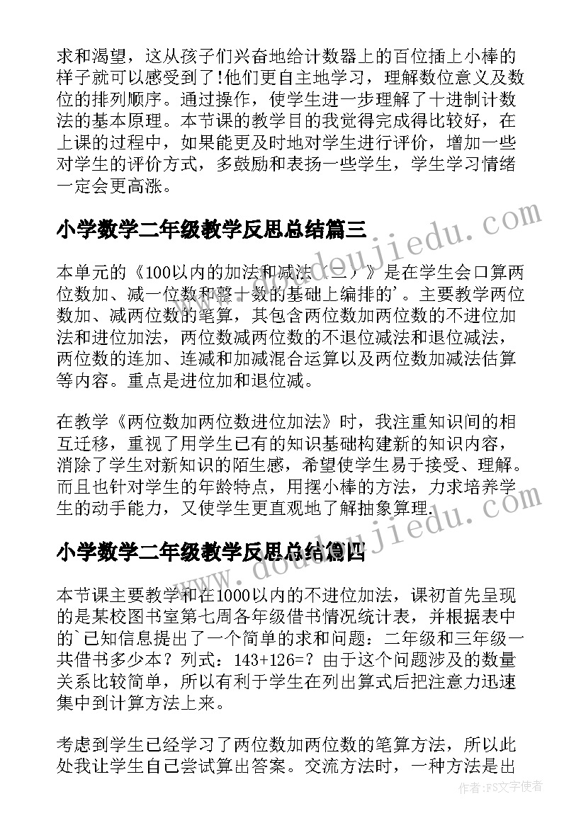 最新小学数学二年级教学反思总结 小学二年级数学教学反思(精选10篇)