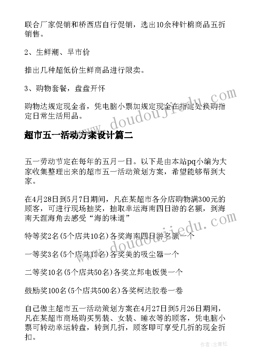 超市五一活动方案设计(精选10篇)