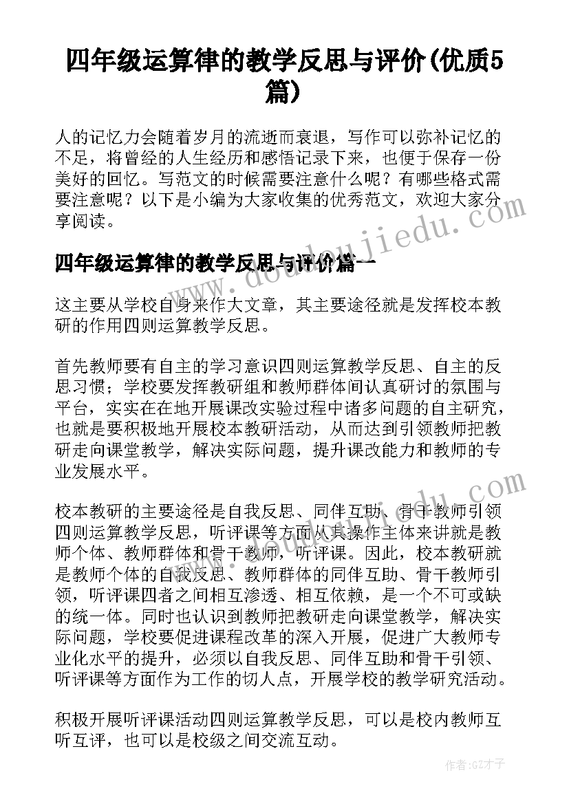 四年级运算律的教学反思与评价(优质5篇)