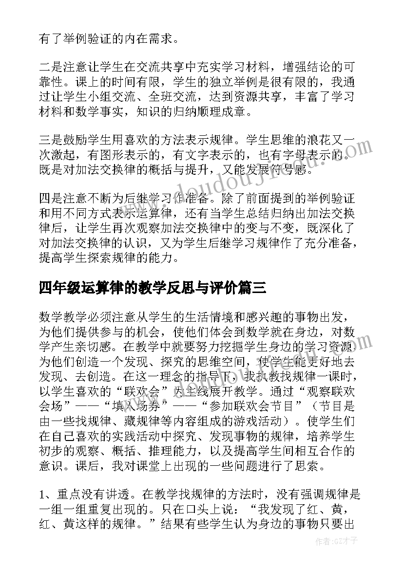 四年级运算律的教学反思与评价(优质5篇)