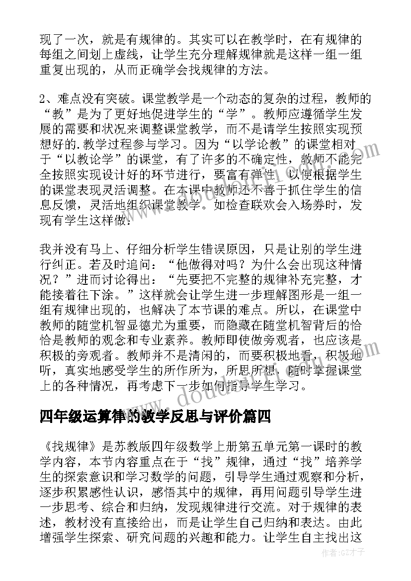 四年级运算律的教学反思与评价(优质5篇)