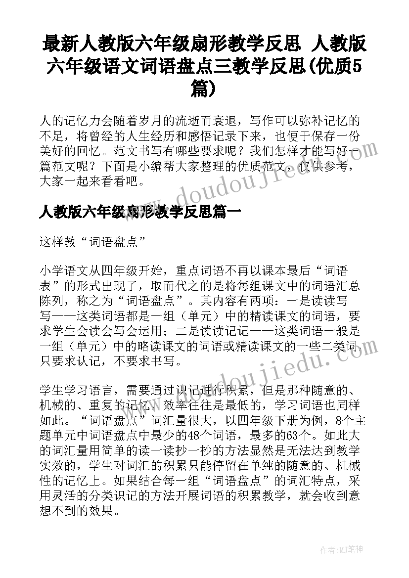 最新人教版六年级扇形教学反思 人教版六年级语文词语盘点三教学反思(优质5篇)