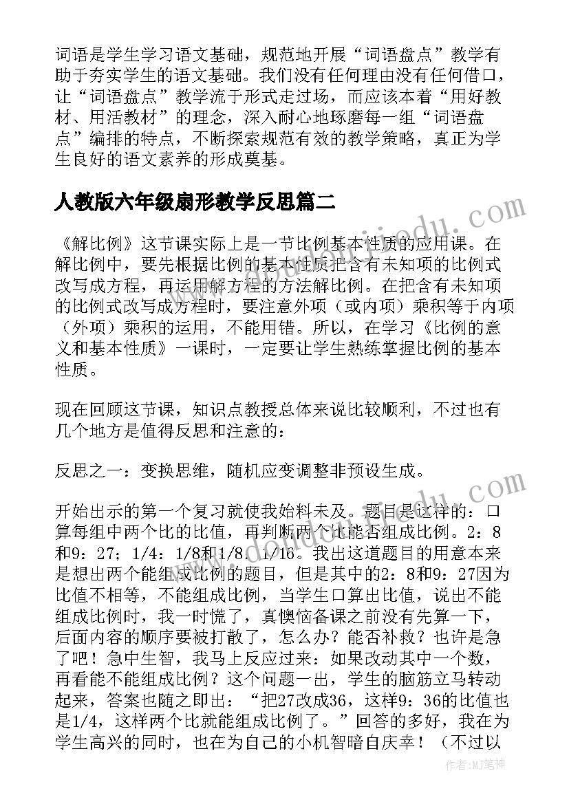 最新人教版六年级扇形教学反思 人教版六年级语文词语盘点三教学反思(优质5篇)