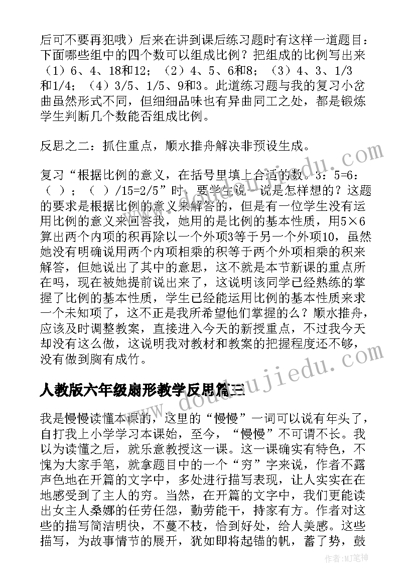 最新人教版六年级扇形教学反思 人教版六年级语文词语盘点三教学反思(优质5篇)