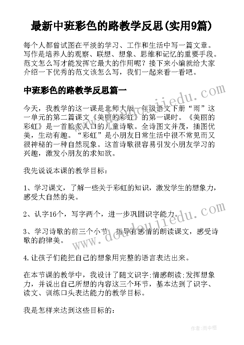 最新中班彩色的路教学反思(实用9篇)