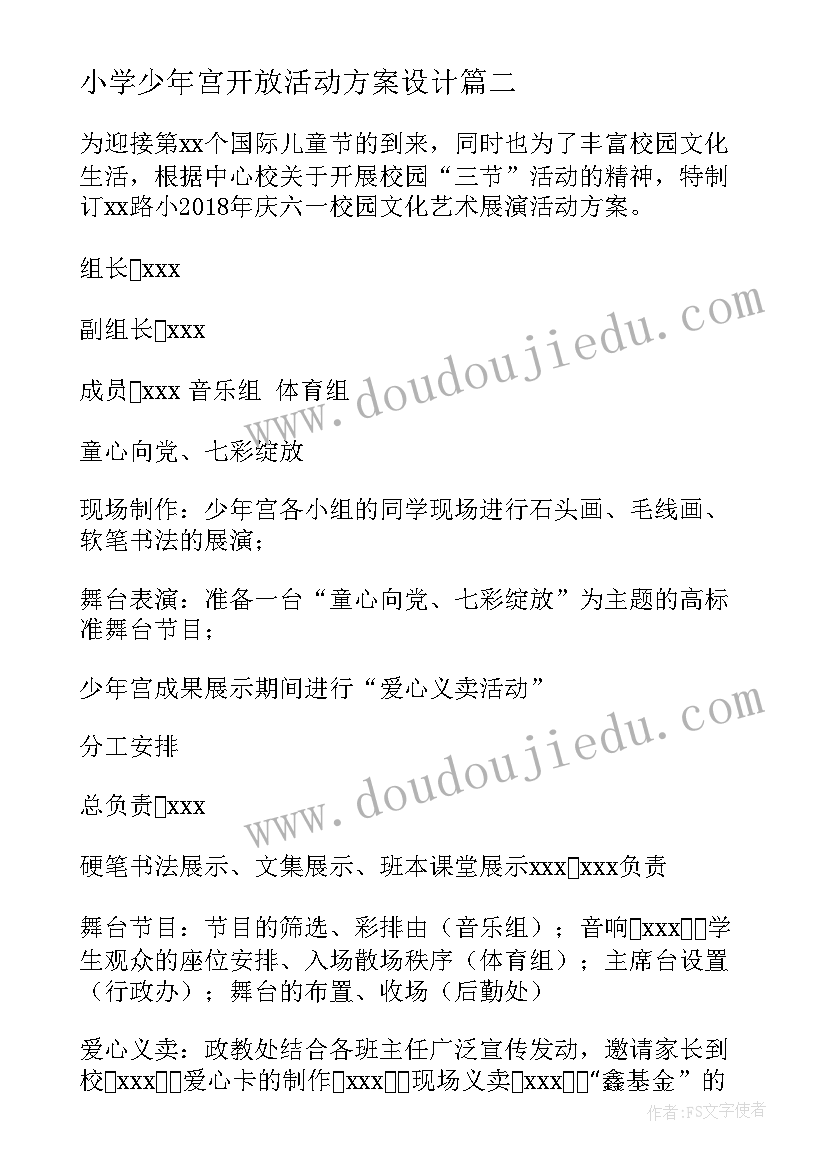 最新小学少年宫开放活动方案设计 小学少年宫六一活动方案(通用5篇)