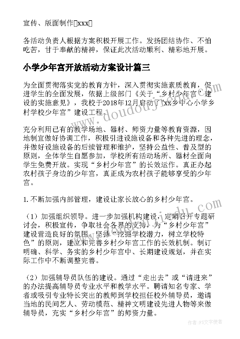 最新小学少年宫开放活动方案设计 小学少年宫六一活动方案(通用5篇)