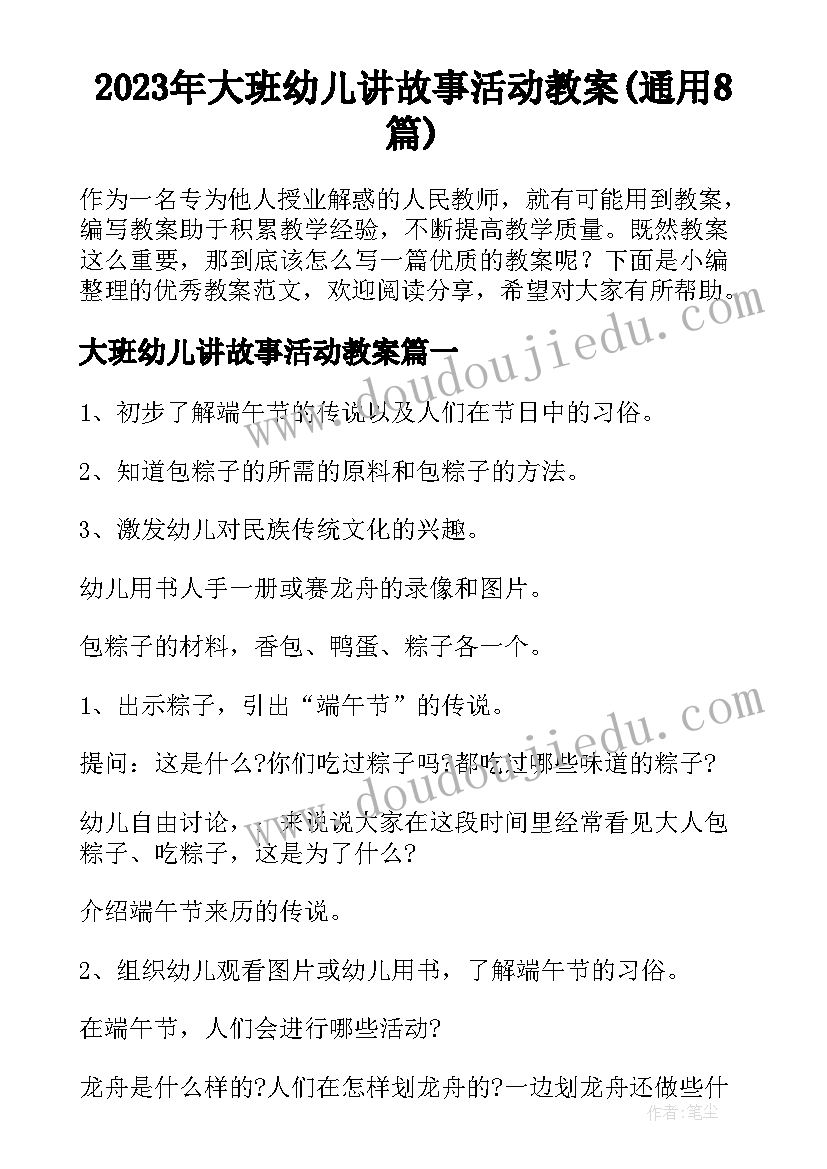 2023年大班幼儿讲故事活动教案(通用8篇)