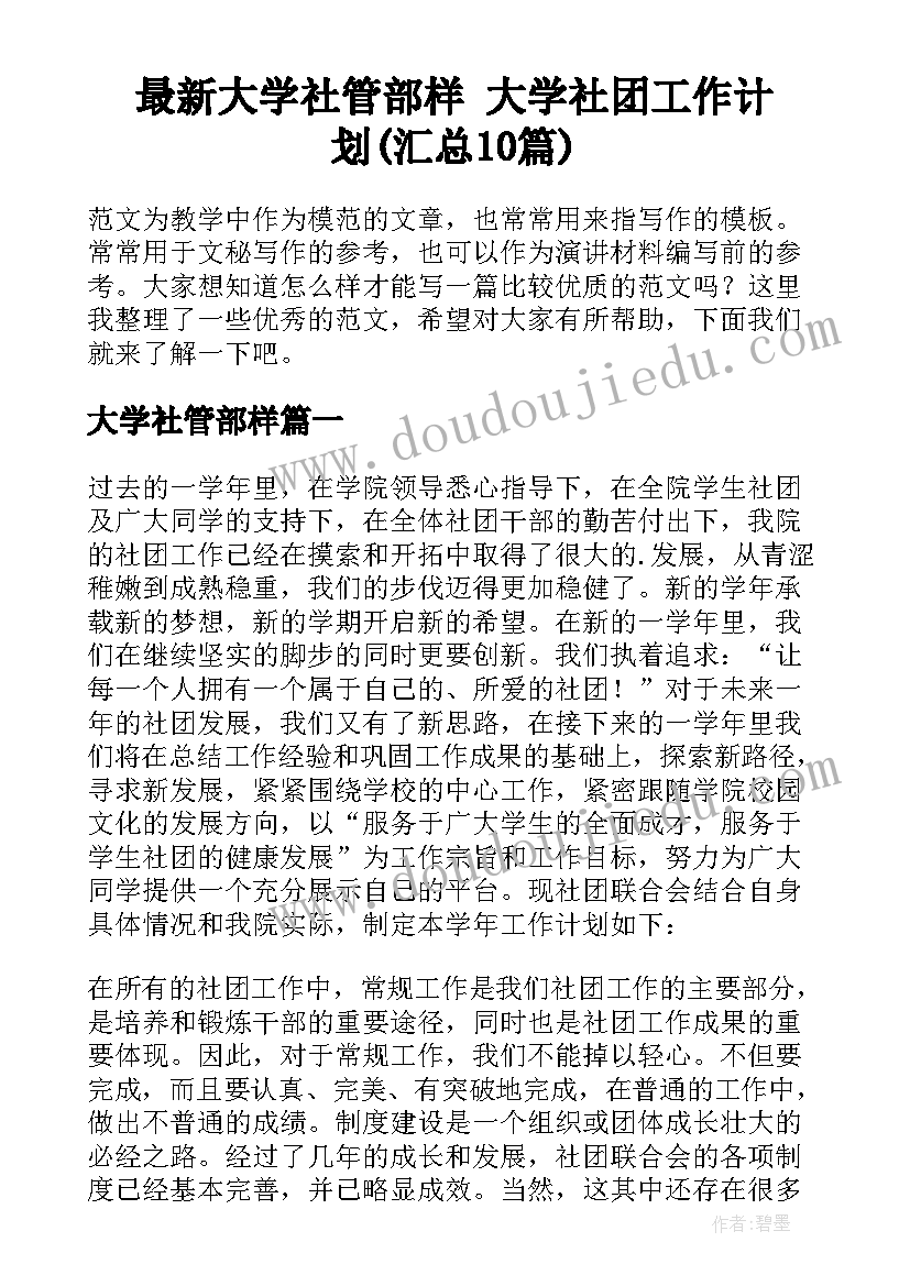 最新大学社管部样 大学社团工作计划(汇总10篇)