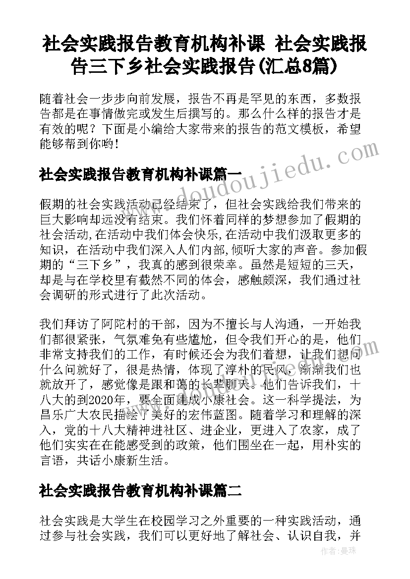 社会实践报告教育机构补课 社会实践报告三下乡社会实践报告(汇总8篇)