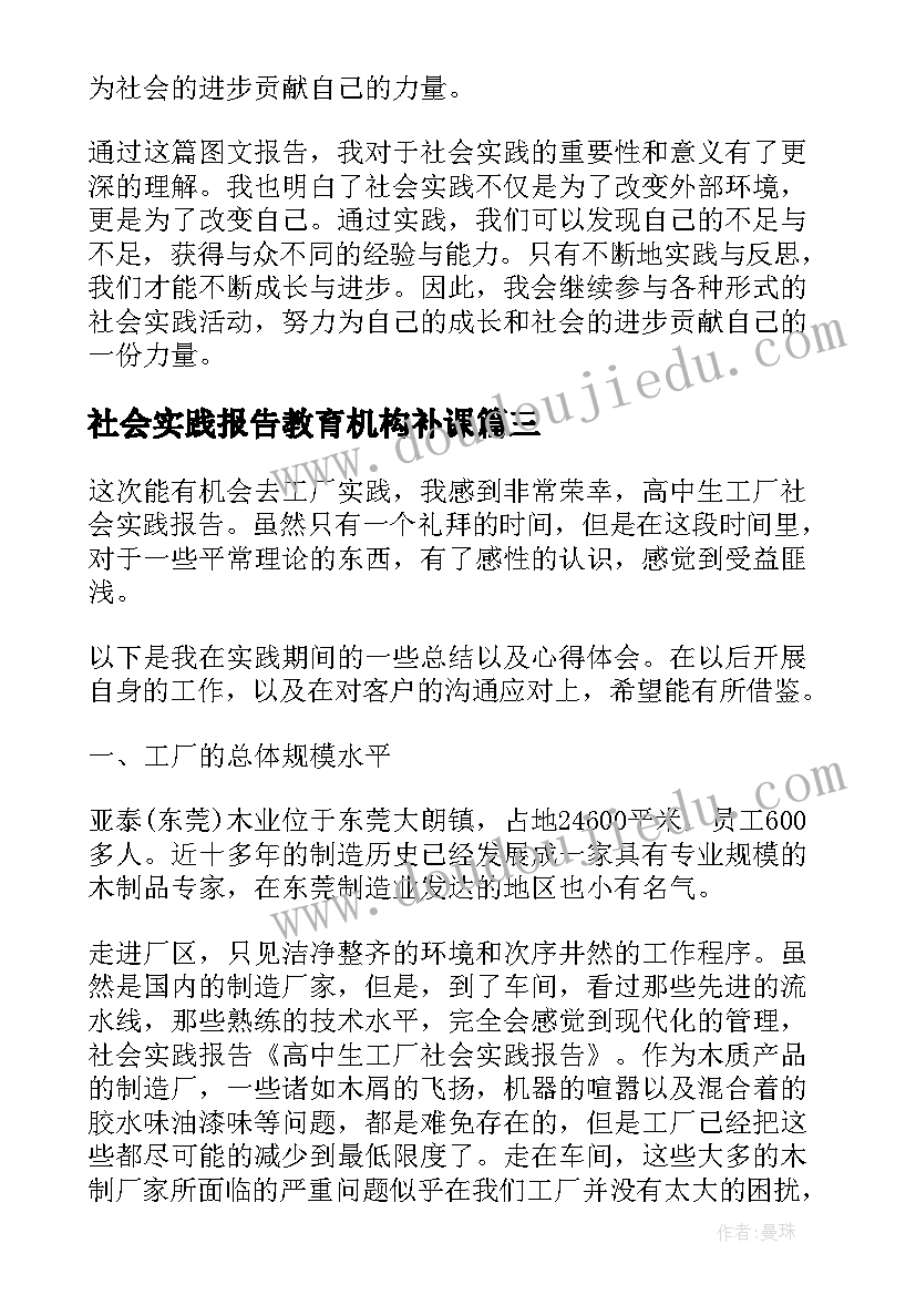 社会实践报告教育机构补课 社会实践报告三下乡社会实践报告(汇总8篇)