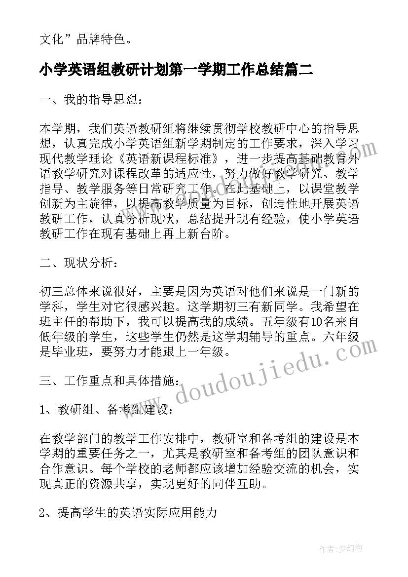 小学英语组教研计划第一学期工作总结(大全10篇)