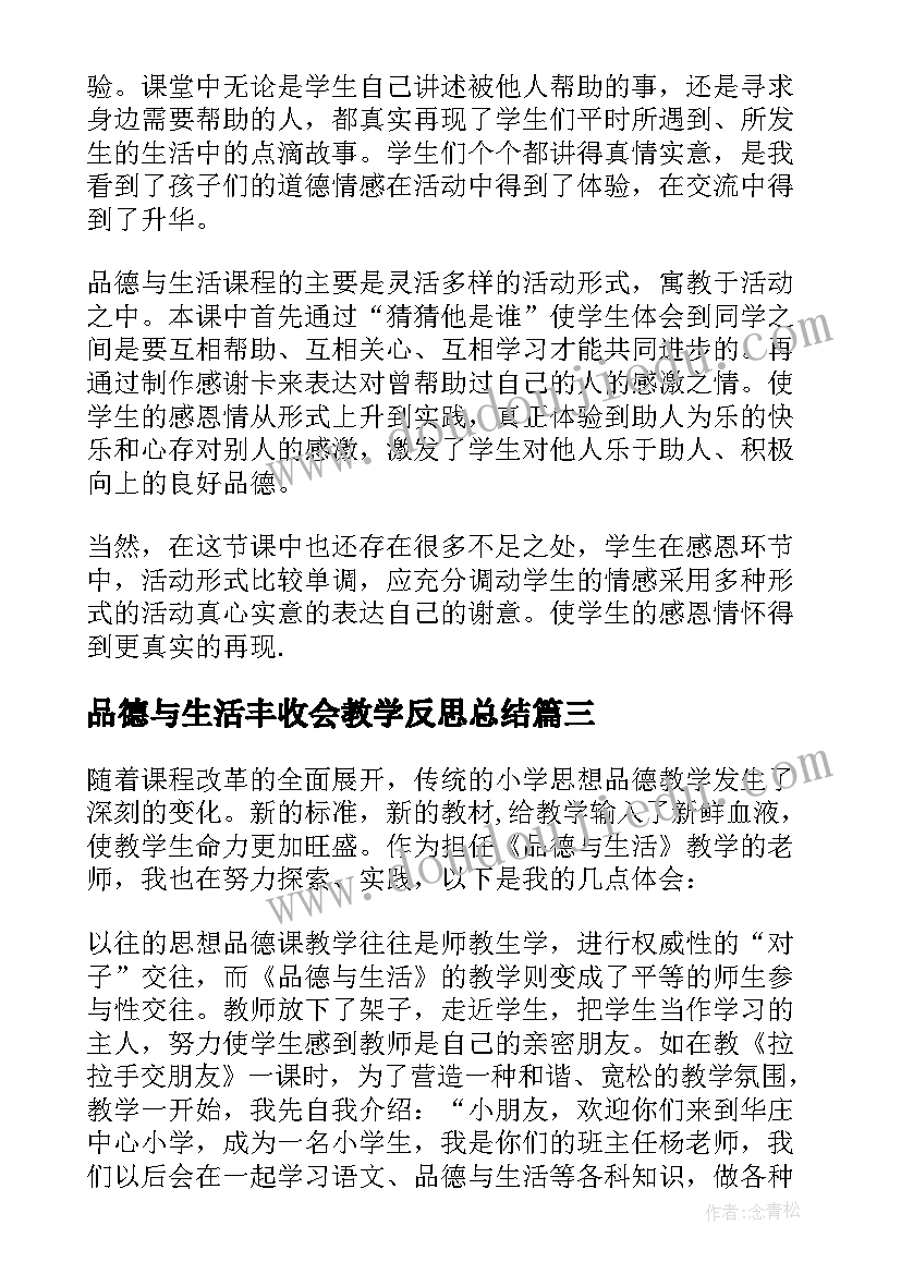 2023年品德与生活丰收会教学反思总结(实用5篇)