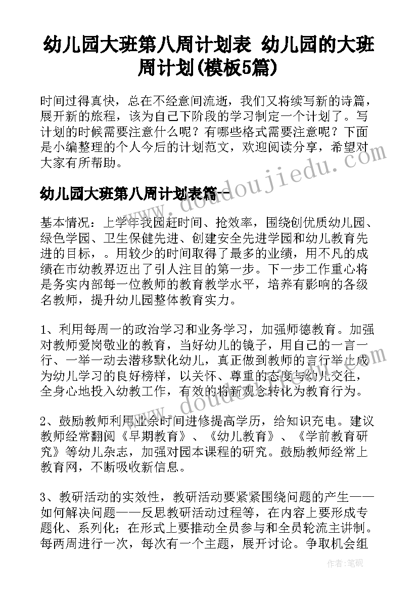 幼儿园大班第八周计划表 幼儿园的大班周计划(模板5篇)