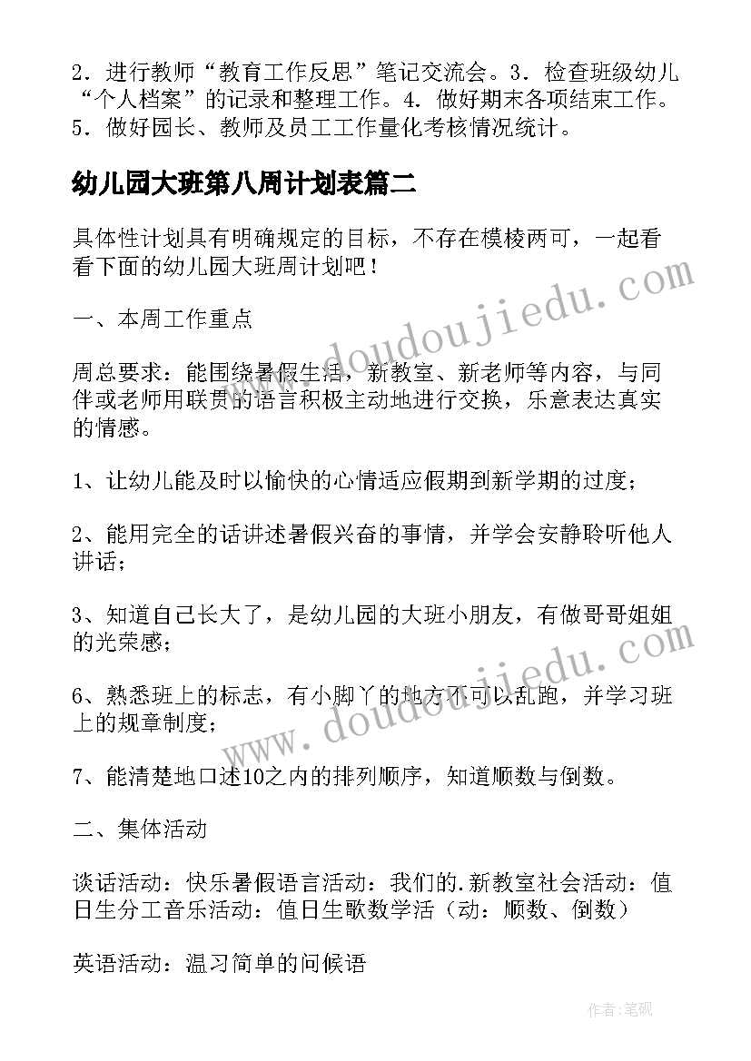 幼儿园大班第八周计划表 幼儿园的大班周计划(模板5篇)