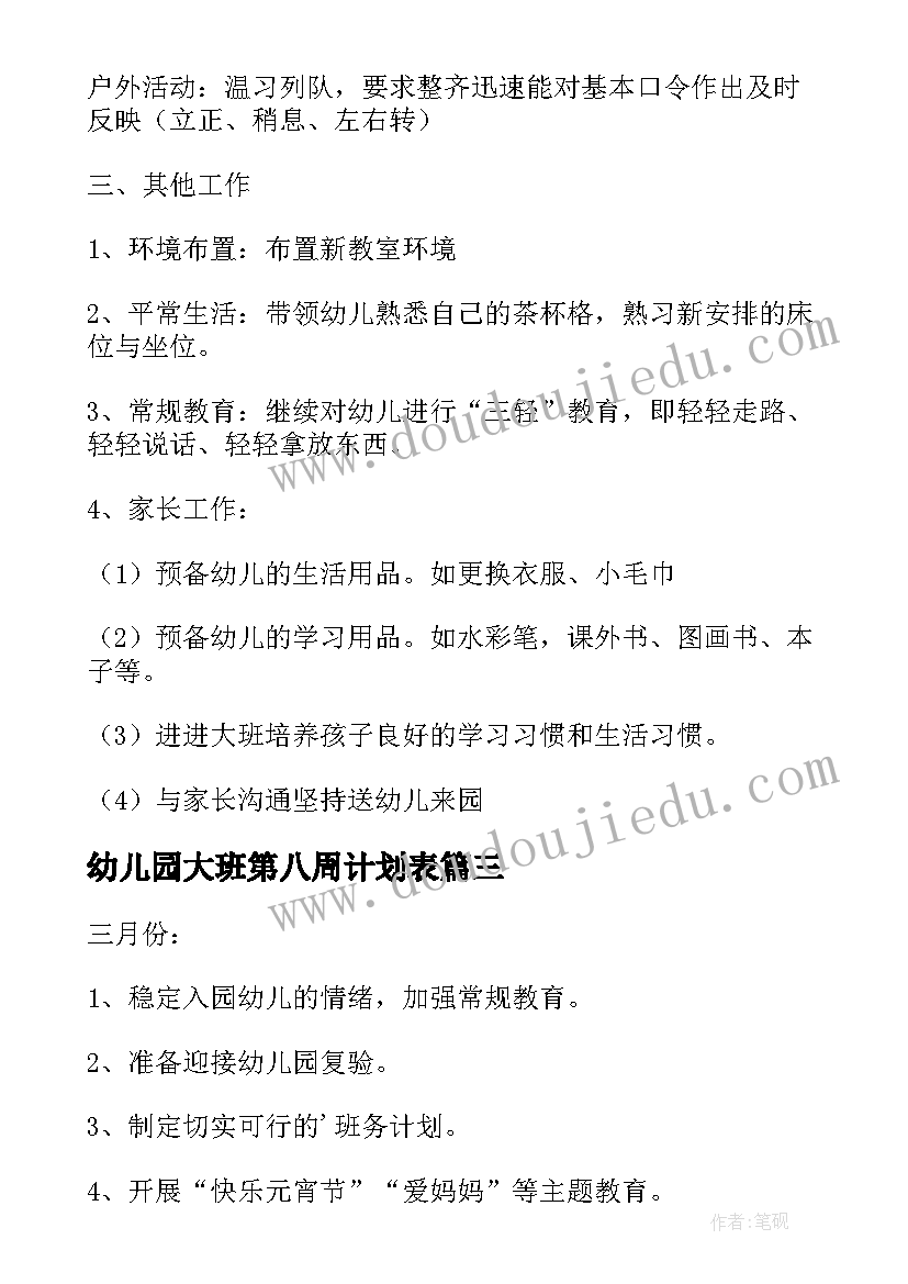 幼儿园大班第八周计划表 幼儿园的大班周计划(模板5篇)