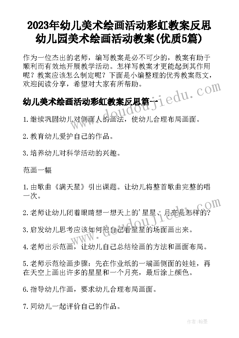 2023年幼儿美术绘画活动彩虹教案反思 幼儿园美术绘画活动教案(优质5篇)