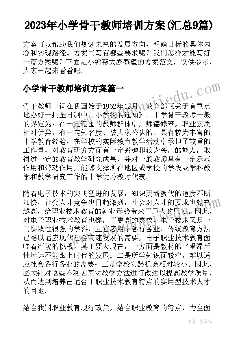 2023年小学骨干教师培训方案(汇总9篇)