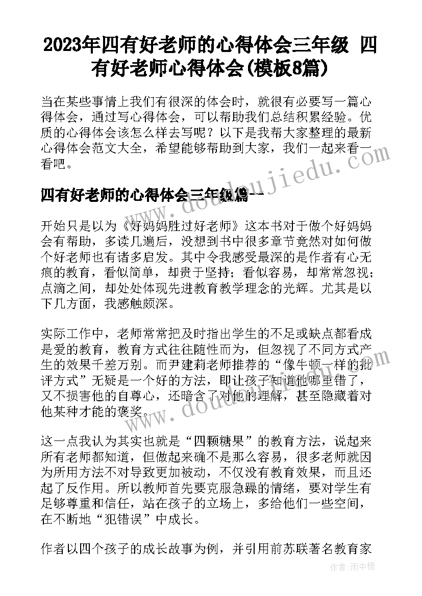 2023年四有好老师的心得体会三年级 四有好老师心得体会(模板8篇)