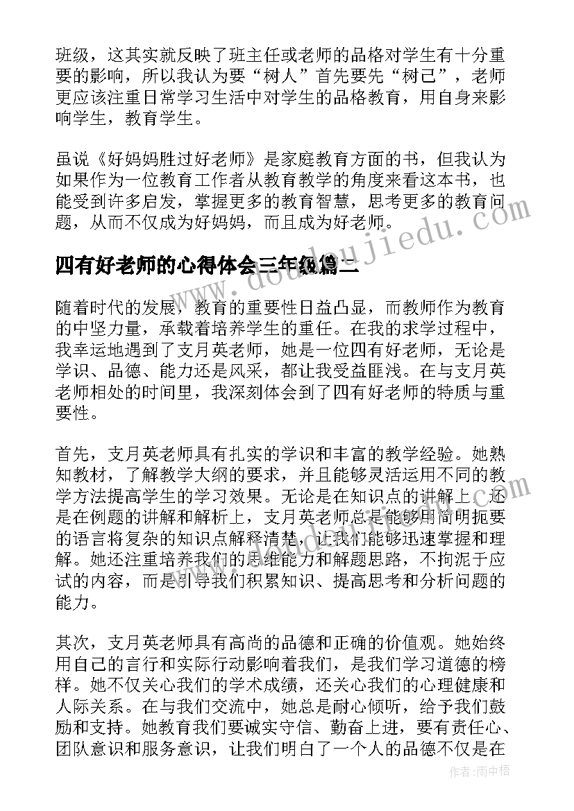 2023年四有好老师的心得体会三年级 四有好老师心得体会(模板8篇)