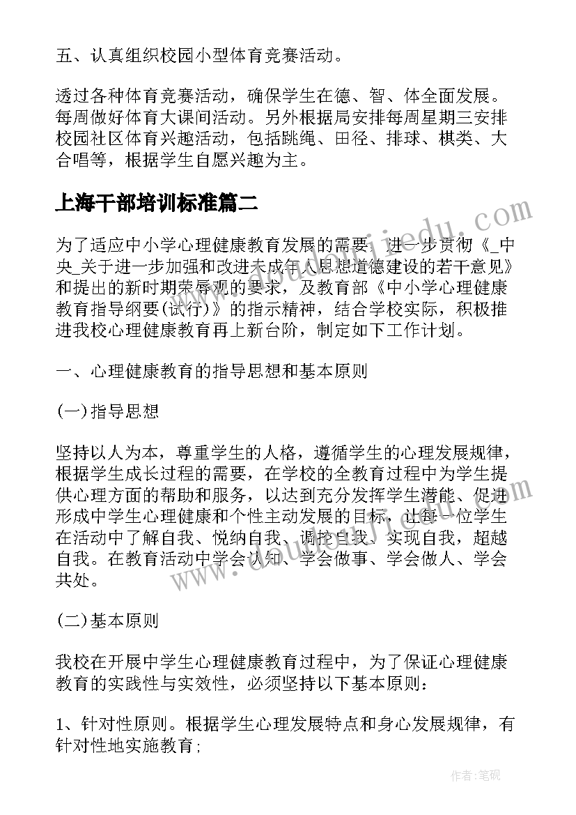 上海干部培训标准 上海六年级体育教学计划(模板5篇)