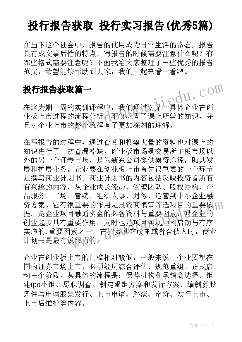 投行报告获取 投行实习报告(优秀5篇)