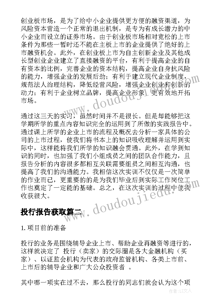 投行报告获取 投行实习报告(优秀5篇)