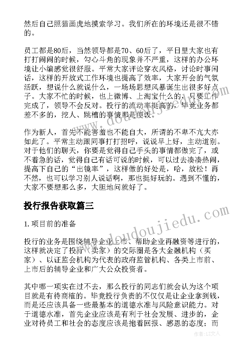 投行报告获取 投行实习报告(优秀5篇)