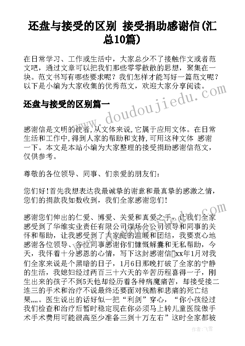 还盘与接受的区别 接受捐助感谢信(汇总10篇)