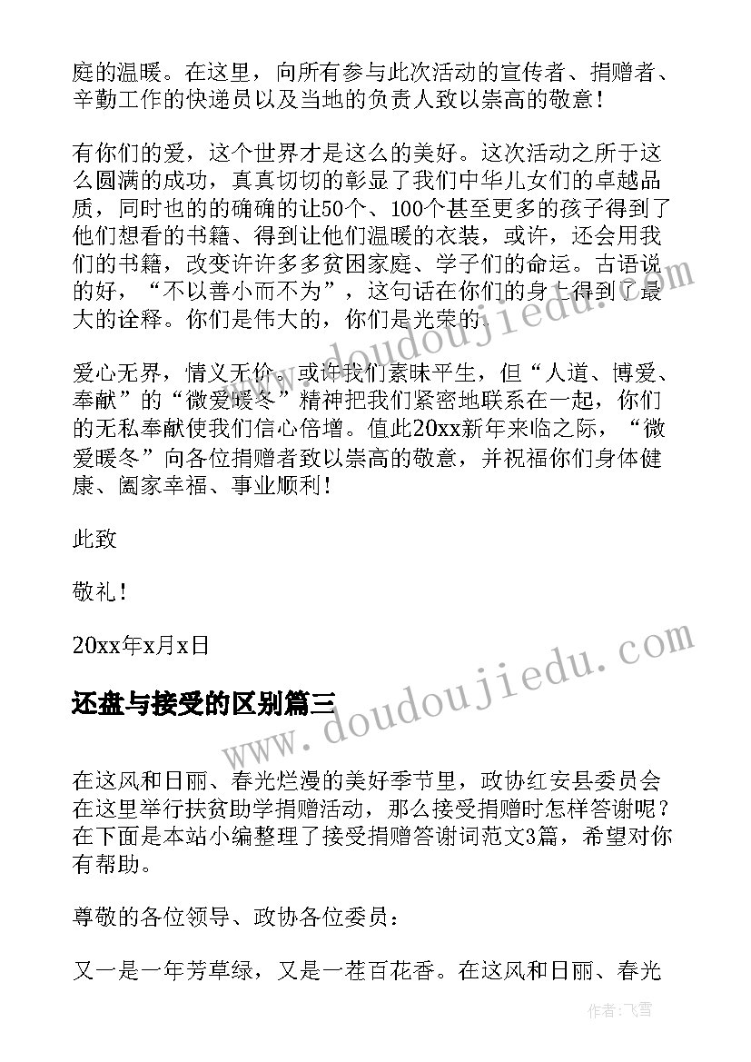 还盘与接受的区别 接受捐助感谢信(汇总10篇)