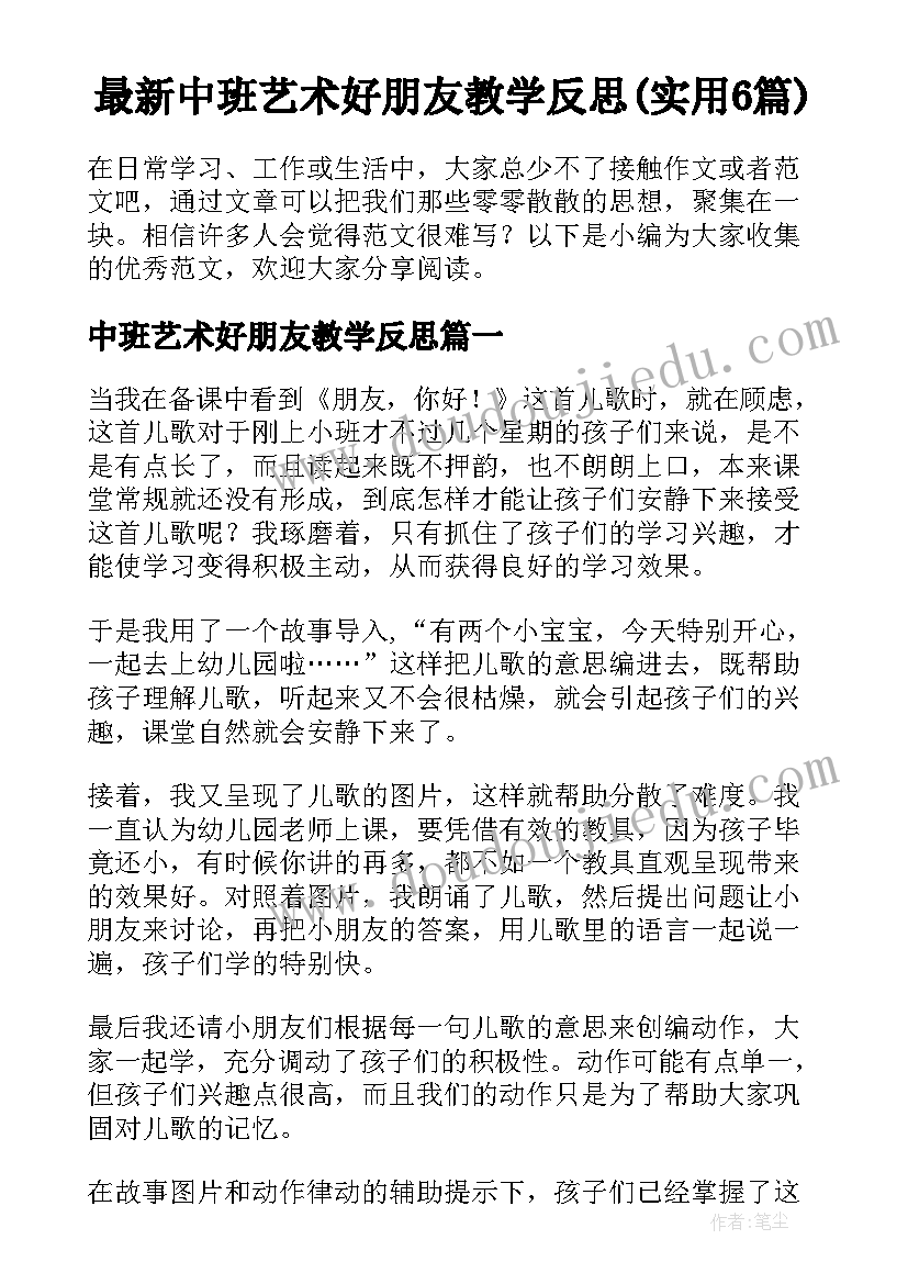 最新中班艺术好朋友教学反思(实用6篇)