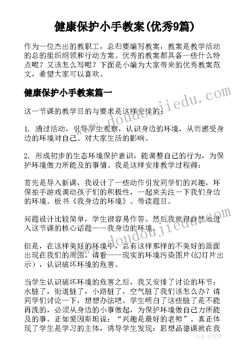 健康保护小手教案(优秀9篇)