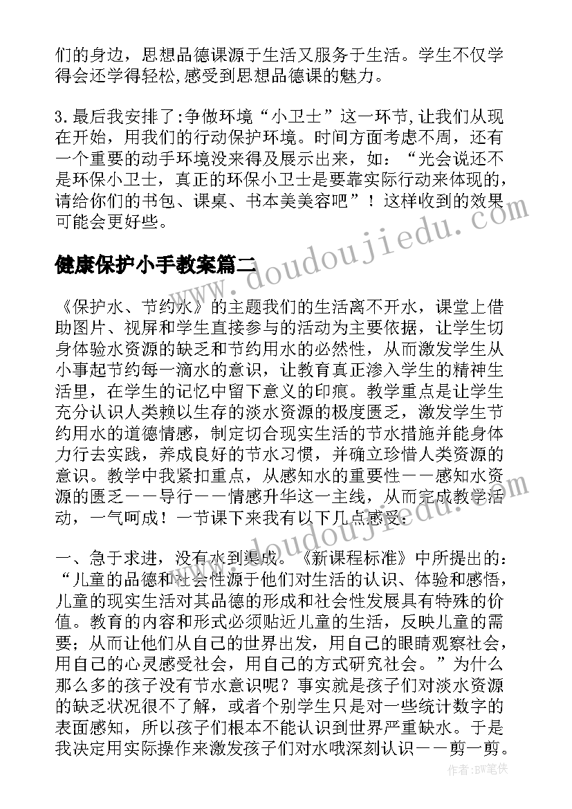 健康保护小手教案(优秀9篇)